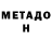 МЕТАДОН мёд Goose Teeth