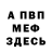 Меф мяу мяу Adif